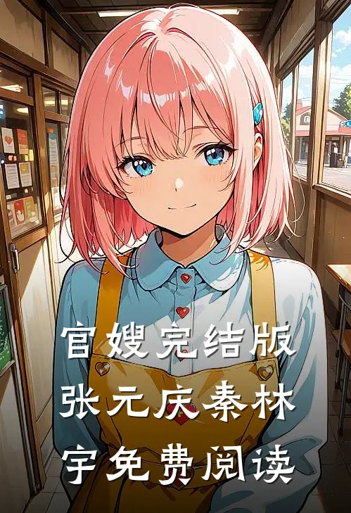 官嫂完结版张元庆秦林宇免费阅读