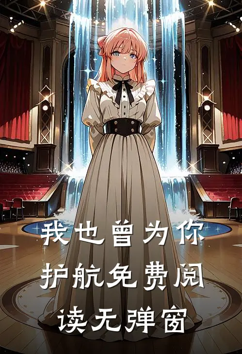 我也曾为你护航免费阅读无弹窗