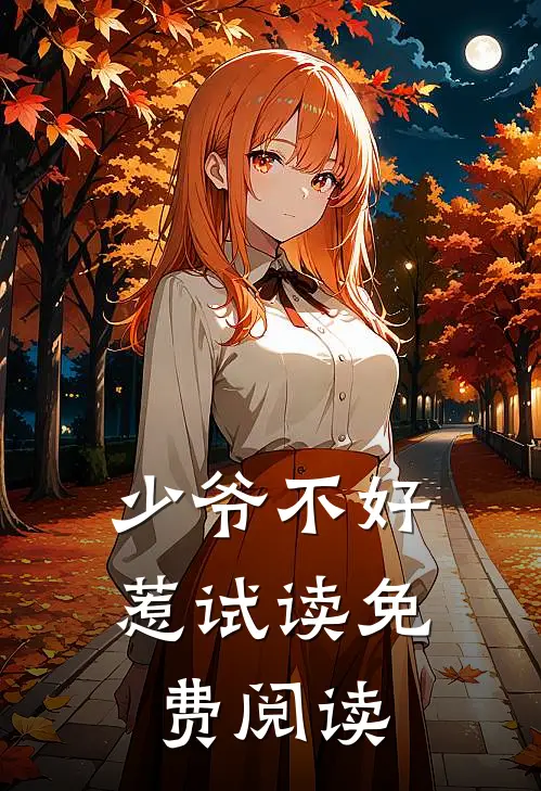 少爷不好惹试读免费阅读