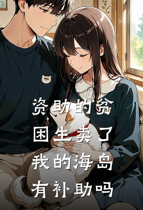 资助的贫困生卖了我的海岛有补助吗