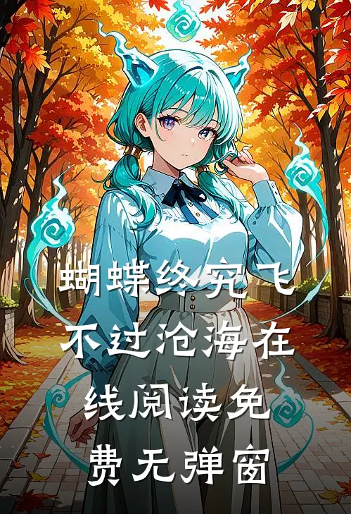 蝴蝶终究飞不过沧海在线阅读免费无弹窗