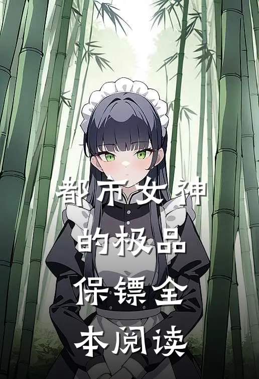 都市女神的极品保镖全本阅读