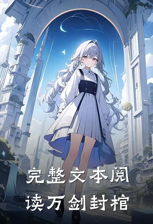 完整文本阅读万剑封棺