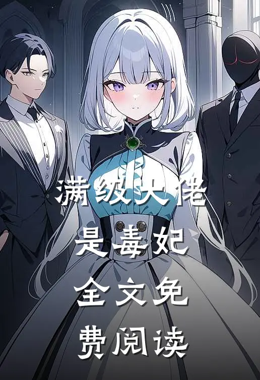 满级大佬是毒妃全文免费阅读