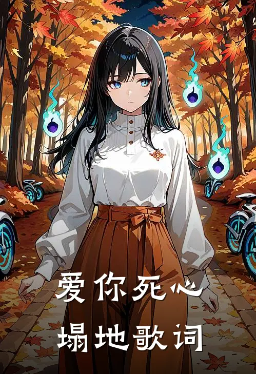 爱你死心塌地歌词
