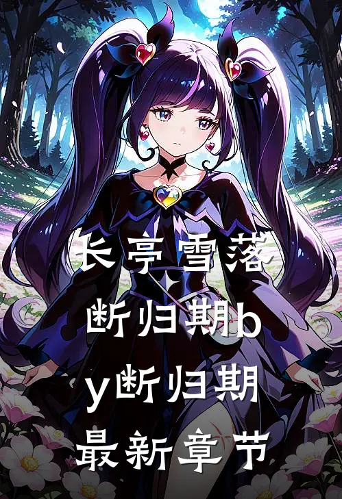长亭雪落断归期by断归期最新章节