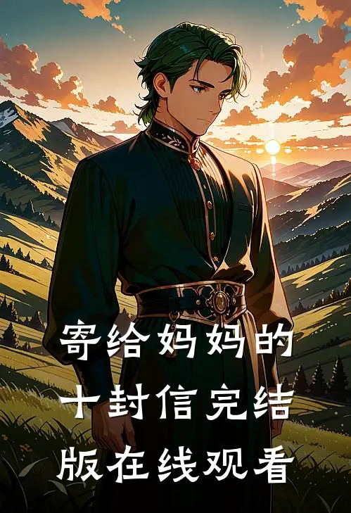 寄给妈妈的十封信完结版在线观看