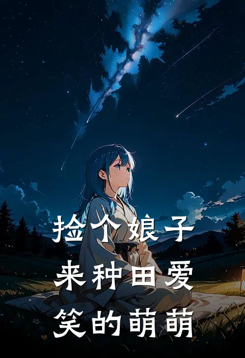 捡个娘子来种田爱笑的萌萌