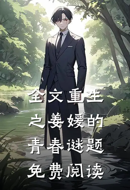 全文重生之姜媛的青春谜题免费阅读