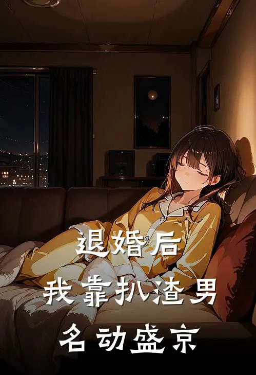退婚后，我靠扒渣男名动盛京