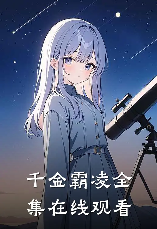 千金霸凌全集在线观看