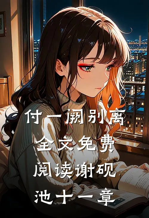 付一阙别离全文免费阅读谢砚池十一章