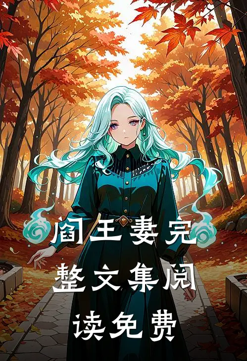阎王妻完整文集阅读免费