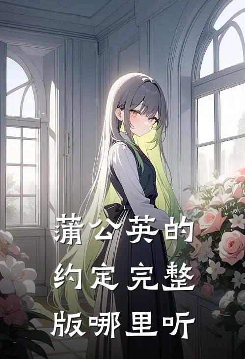 蒲公英的约定完整版哪里听