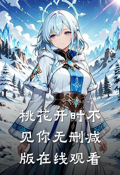 桃花开时不见你无删减版在线观看