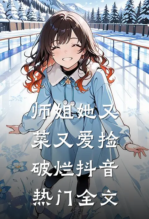 师姐她又菜又爱捡破烂抖音热门全文