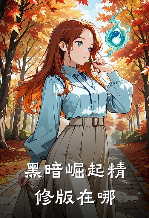 黑暗崛起精修版在哪