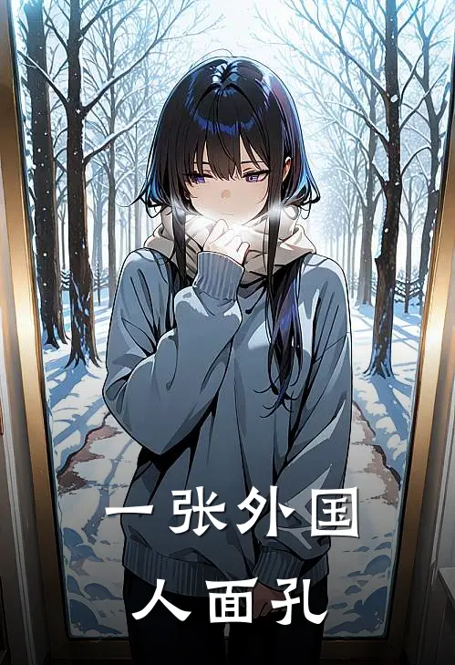 一张外国人面孔