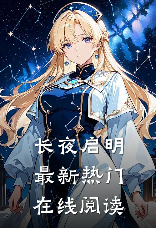 长夜启明最新热门在线阅读