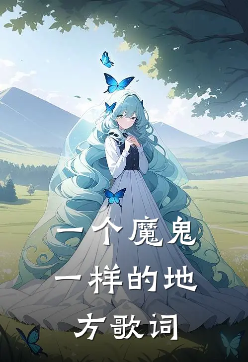 一个魔鬼一样的地方歌词