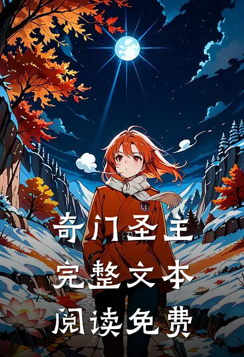 奇门圣主完整文本阅读免费