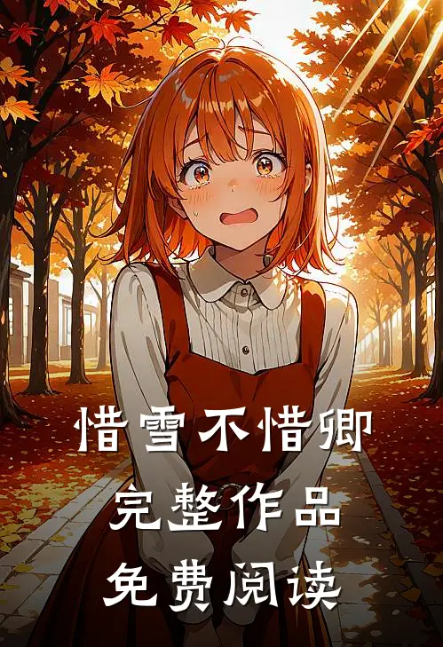 惜雪不惜卿完整作品免费阅读