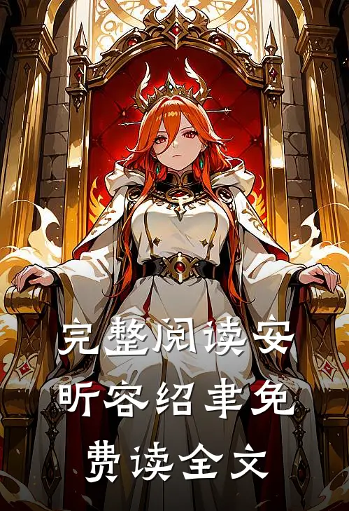 完整阅读安昕容绍聿免费读全文