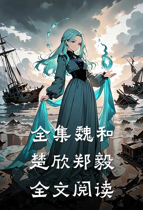 全集魏和楚欣郑毅全文阅读