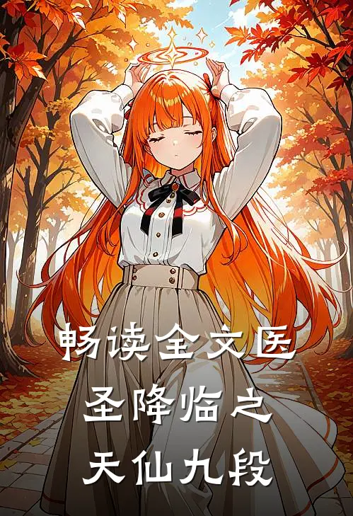畅读全文医圣降临之天仙九段