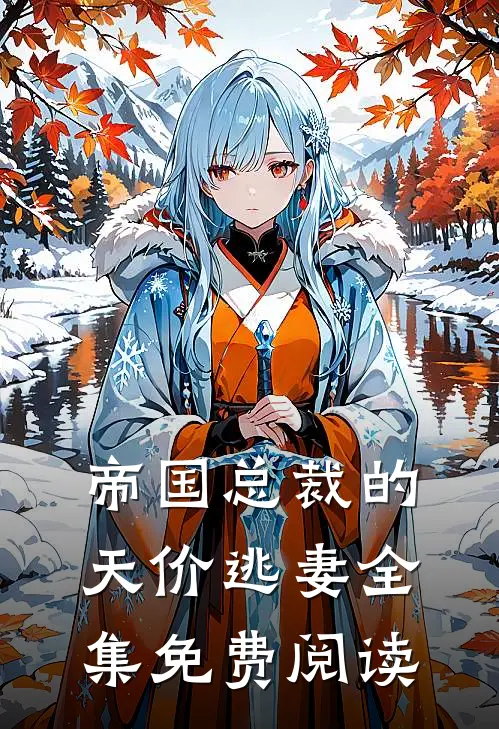 帝国总裁的天价逃妻全集免费阅读