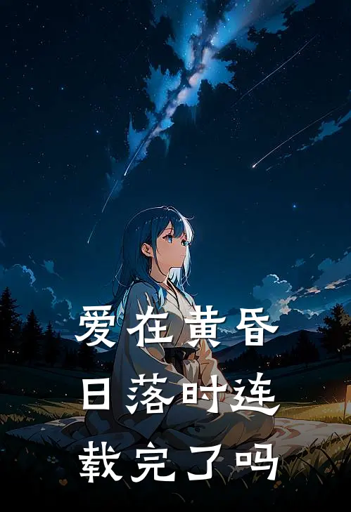 爱在黄昏日落时连载完了吗