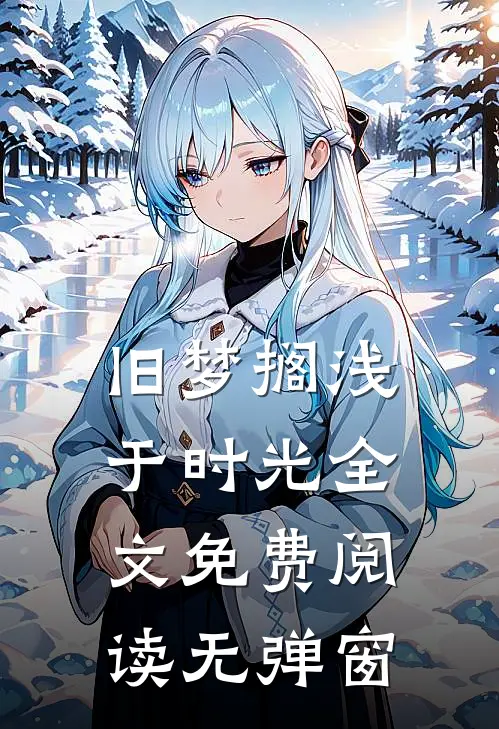 旧梦搁浅于时光全文免费阅读无弹窗