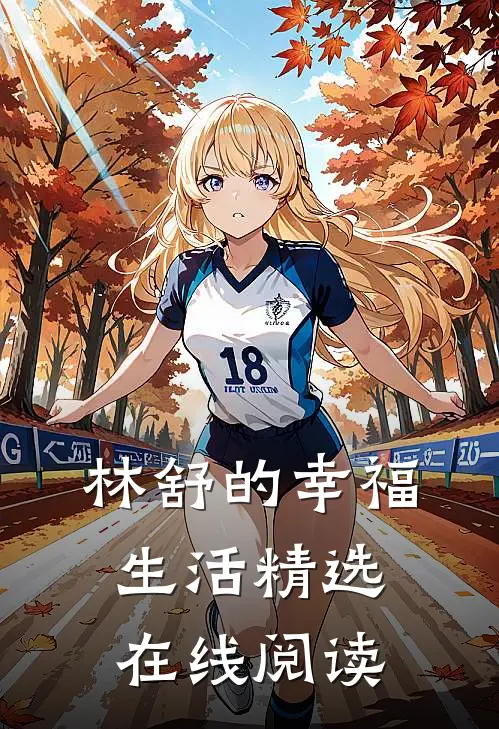 林舒的幸福生活精选在线阅读