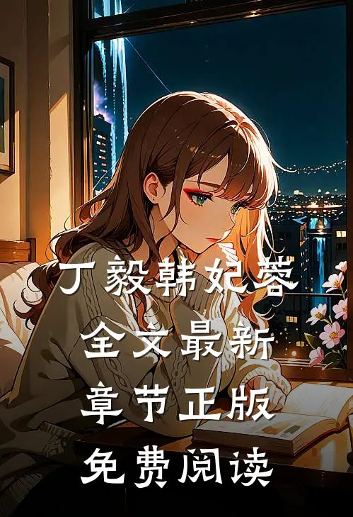 丁毅韩妃蓉全文最新章节正版免费阅读