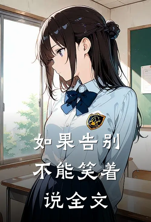 如果告别不能笑着说全文