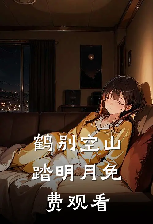 鹤别空山踏明月免费观看