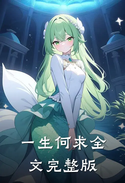 一生何求全文完整版