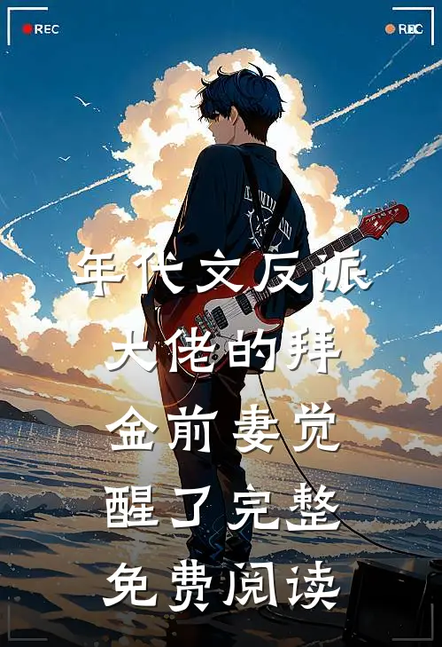 年代文反派大佬的拜金前妻觉醒了完整免费阅读