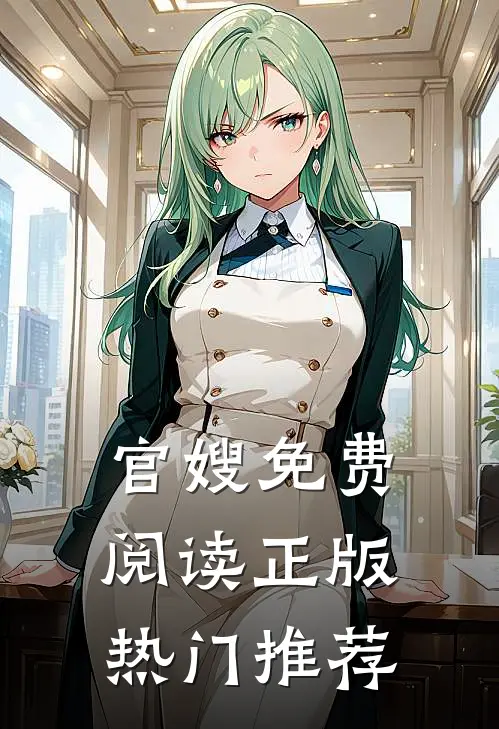 官嫂免费阅读正版热门推荐