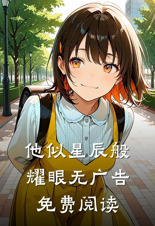 他似星辰般耀眼无广告免费阅读
