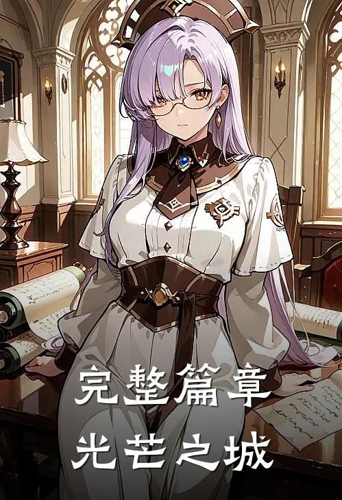 完整篇章光芒之城