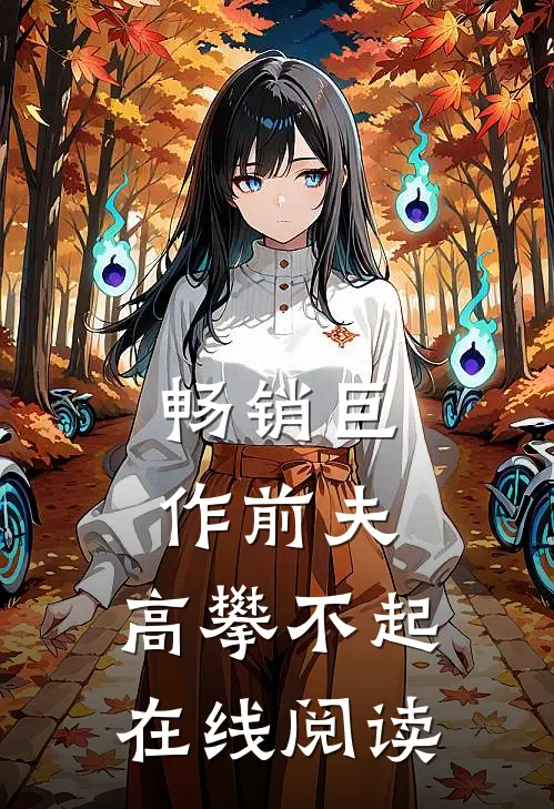 畅销巨作前夫,高攀不起 在线阅读