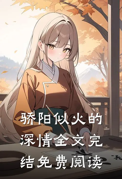 骄阳似火的深情全文完结免费阅读