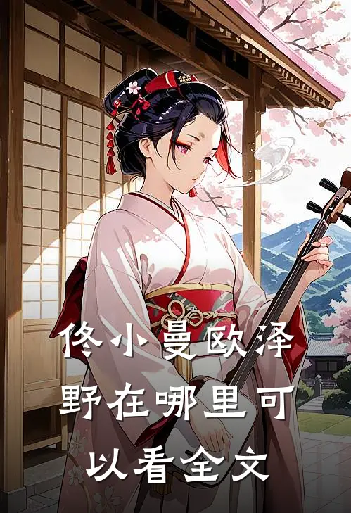 佟小曼欧泽野在哪里可以看全文