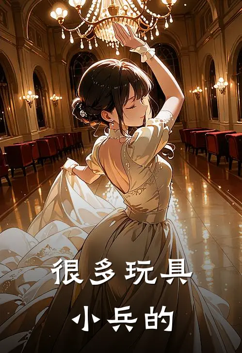 很多玩具小兵的