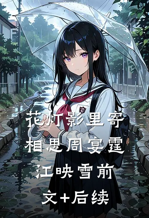 花灯影里寄相思周宴霆江映雪前文+后续