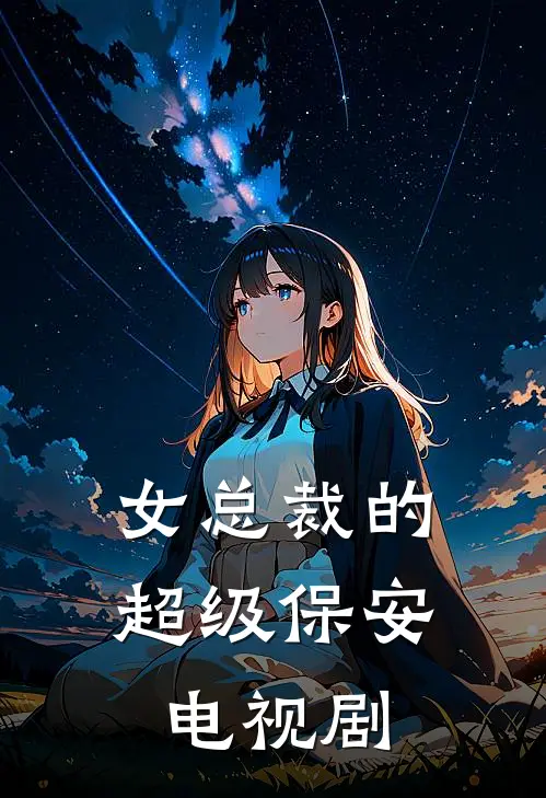 女总裁的超级保安电视剧