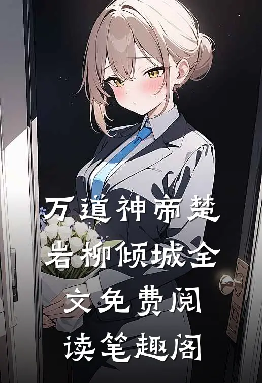 万道神帝楚岩柳倾城全文免费阅读笔趣阁