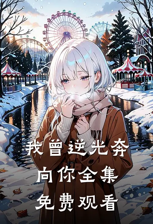 我曾逆光奔向你全集免费观看