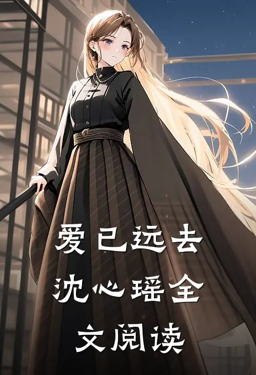 爱已远去沈心瑶全文阅读
